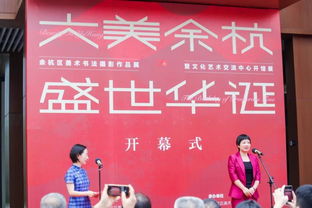 大美余杭 盛世华诞——庆祝中华人民共和国成立70周年余杭区美术书法摄影作品展暨文化艺术交流中心开馆开幕